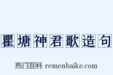 瞿塘神君歌造句是什么意思的图片